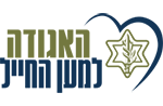 לוגו האגודה למען החייל - מעבר לאתר