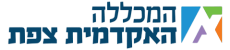 המכללה האקדמית צפת